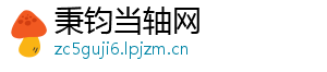 秉钧当轴网